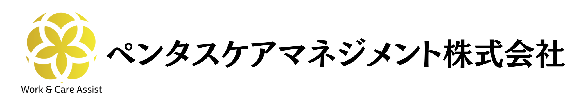 ペンタスケアマネペンタスケアマネジメント株式会社~企業向け介護離職防止支援~